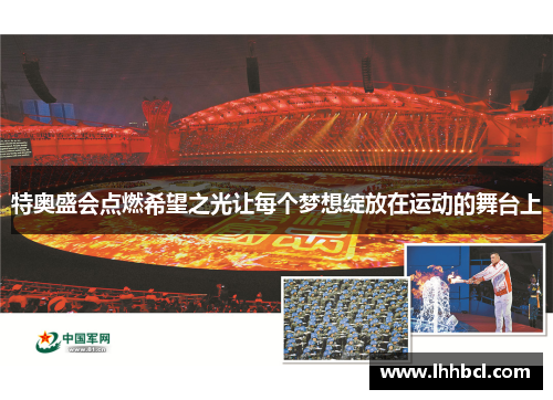 特奥盛会点燃希望之光让每个梦想绽放在运动的舞台上
